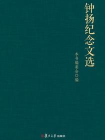 钟扬纪念文选