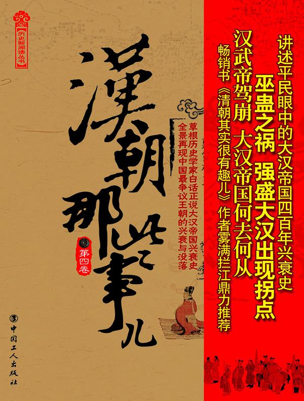 汉朝那些事儿（第4卷）