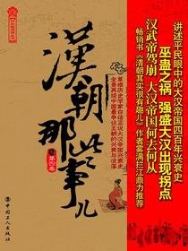 汉朝那些事儿.第4卷