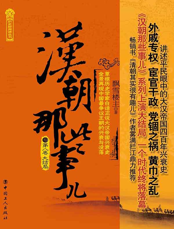 汉朝那些事儿（第8卷）