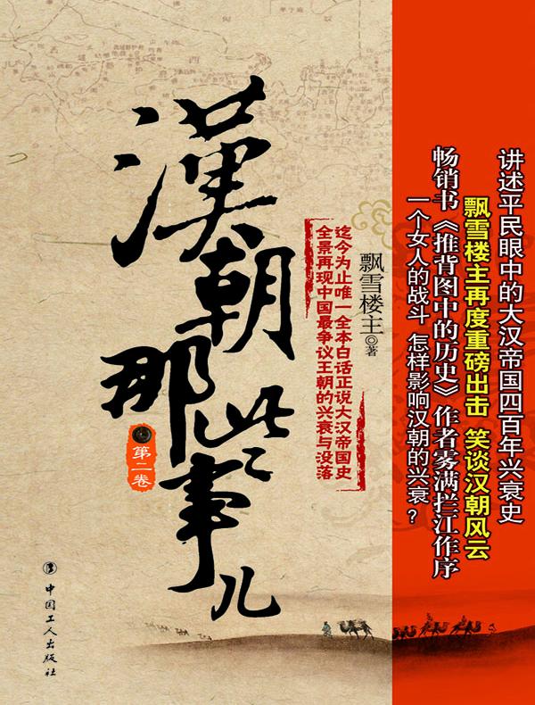 汉朝那些事儿（第2卷）