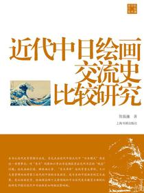 近代中日绘画交流史比较研究