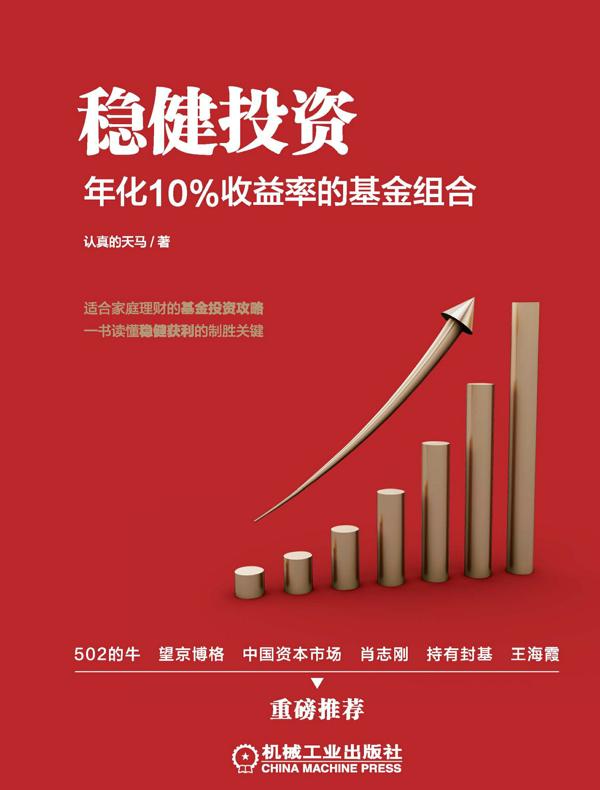 稳健投资：年化10%收益率的基金组合