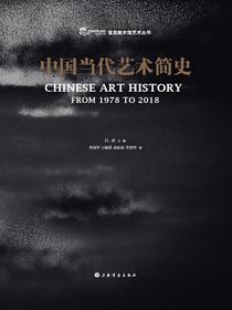 中国当代艺术简史