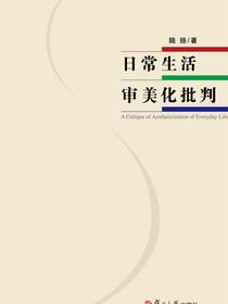 日常生活审美化批判