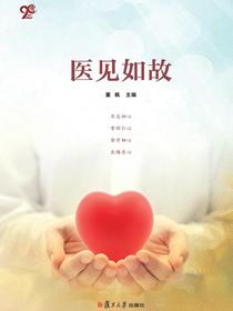 医见如故