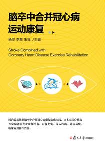 脑卒中合并冠心病运动康复