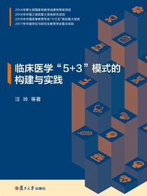 临床医学“5+3”模式的构建与实践