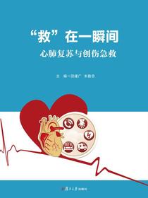 “救”在一瞬间：心肺复苏与创伤急救