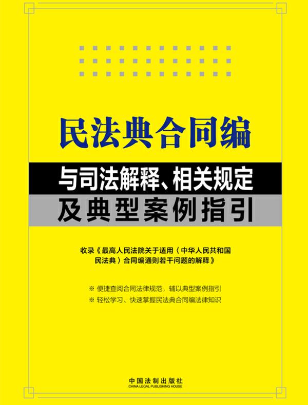 民法典合同编与司法解释、相关规定及典型案例指引