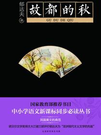 故都的秋