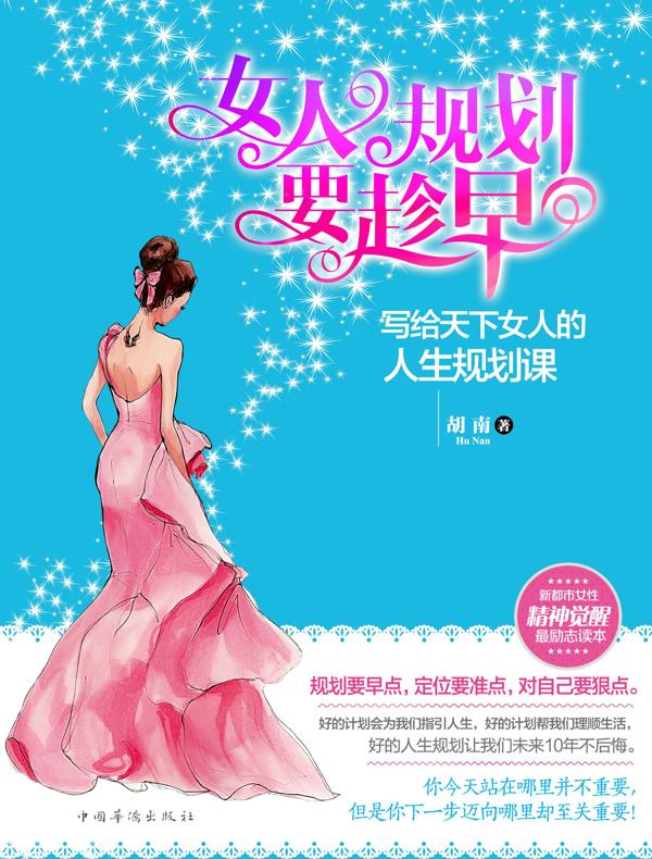 女人规划要趁早：写给天下女人的人生规划课