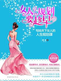 女人规划要趁早：写给天下女人的人生规划课
