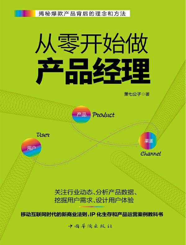 从零开始做产品经理：产品经理的第一本书