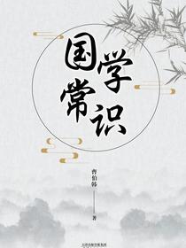 国学常识