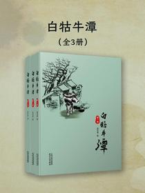 白牯牛潭（全三册）