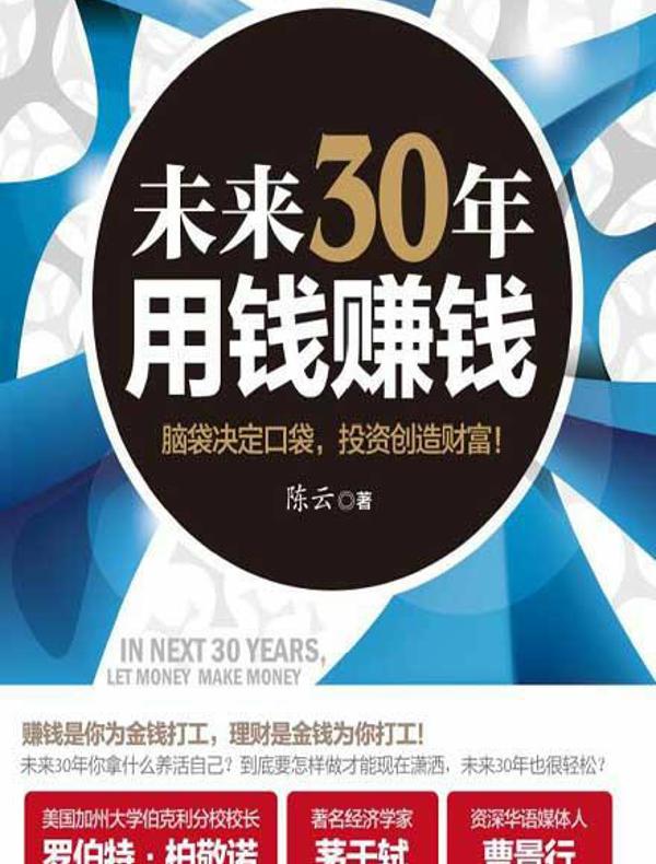 未来30年用钱赚钱