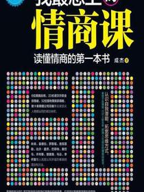 我最想上的情商课：读懂情商的第一本书