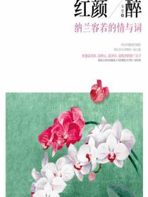 此生拼却红颜·醉：纳兰容若的情与词