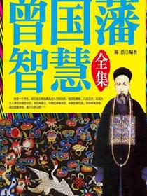 曾国藩智慧全集