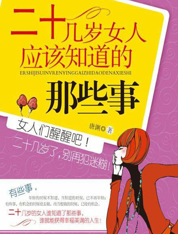 二十几岁女人应该知道的那些事