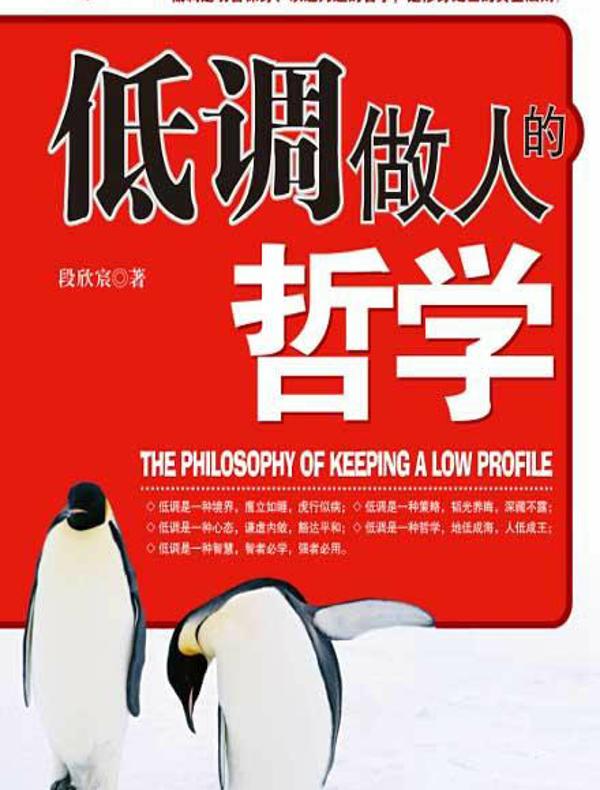 低调做人的哲学