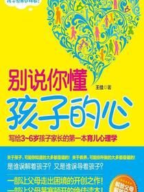 别说你懂孩子的心：写给3～6岁孩子家长的第一本育儿心理学