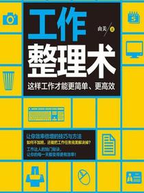 工作整理术：这样工作才能更简单、更高效