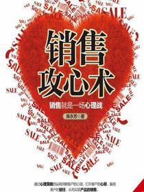 销售攻心术：销售就是一场心理战