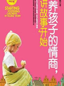 培养孩子的情商，从讲故事开始