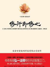 修行即修心