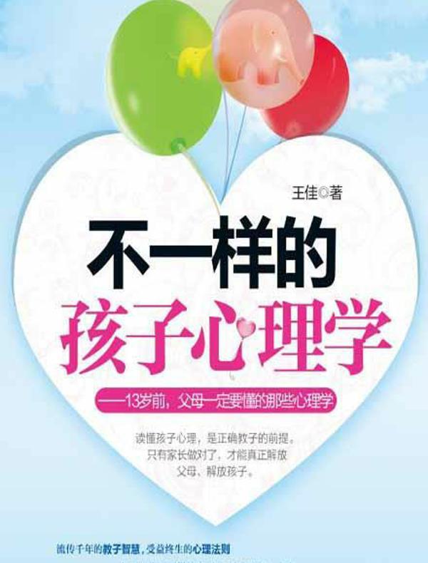 不一样的孩子心理学
