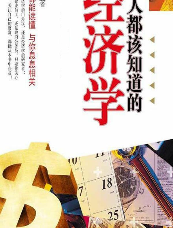 人人都该知道的经济学