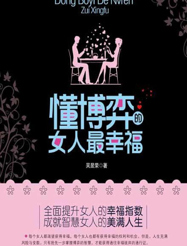 懂博弈的女人最幸福