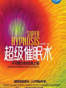 超级催眠术：不可思议的灵魂之旅