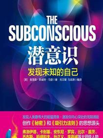潜意识：发现未知的自己