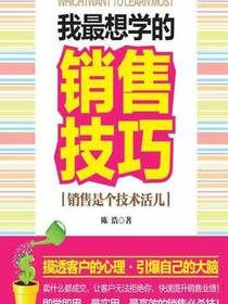 我最想学的销售技巧：销售是个技术活儿