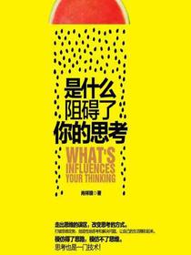 是什么阻碍了你的思考