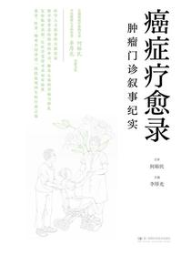癌症疗愈录：肿瘤门诊叙事纪实