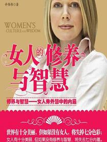女人的修养与智慧