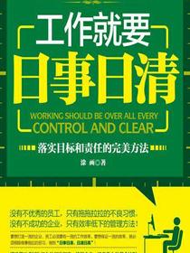 工作就要日事日清：落实目标和责任的完美方法