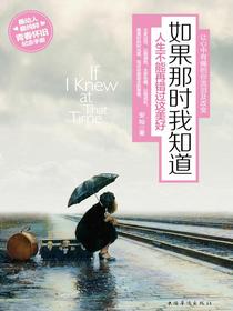 如果那时我知道：人生不能再错过这美好