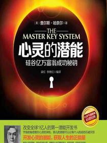 心灵的潜能：硅谷亿万富翁成功秘钥