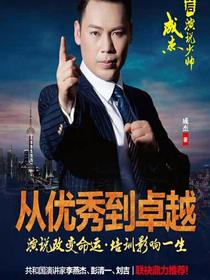 从优秀到卓越：演说改变命运·培训影响一生