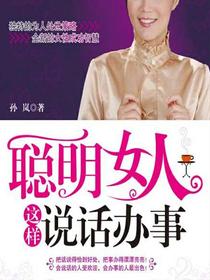 聪明女人这样说话办事