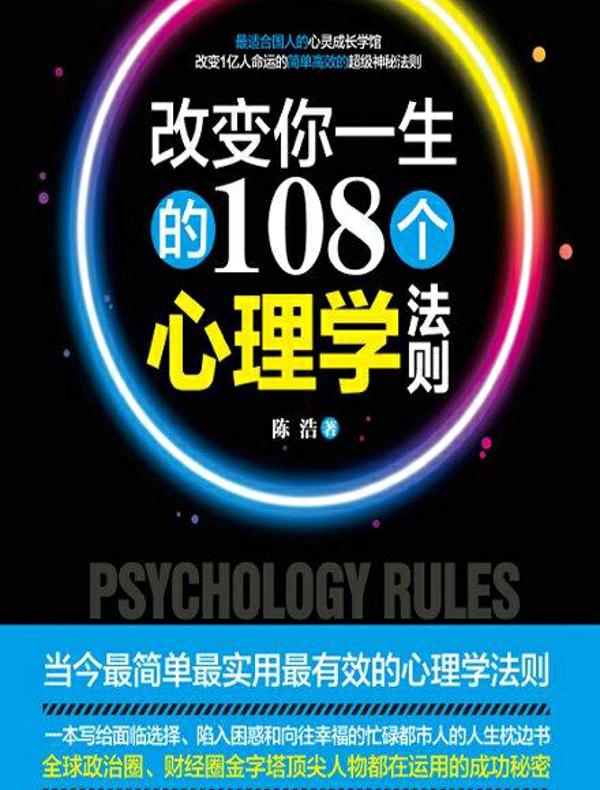 改变你一生的108个心理学法则