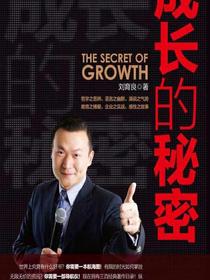 成长的秘密
