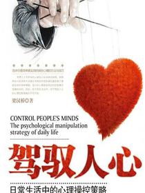驾驭人心：日常生活中的心理操控策略