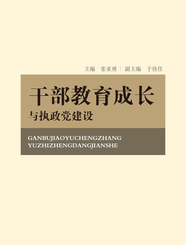 干部教育成长与执政党建设