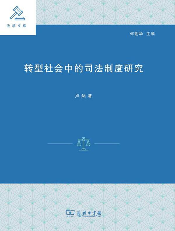 转型社会中的司法制度研究